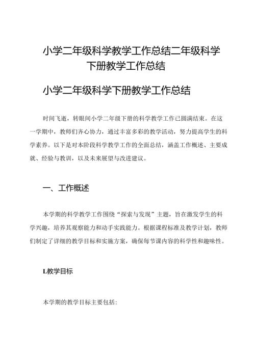 小学二年级科学教学工作总结二年级科学下册教学工作总结.docx