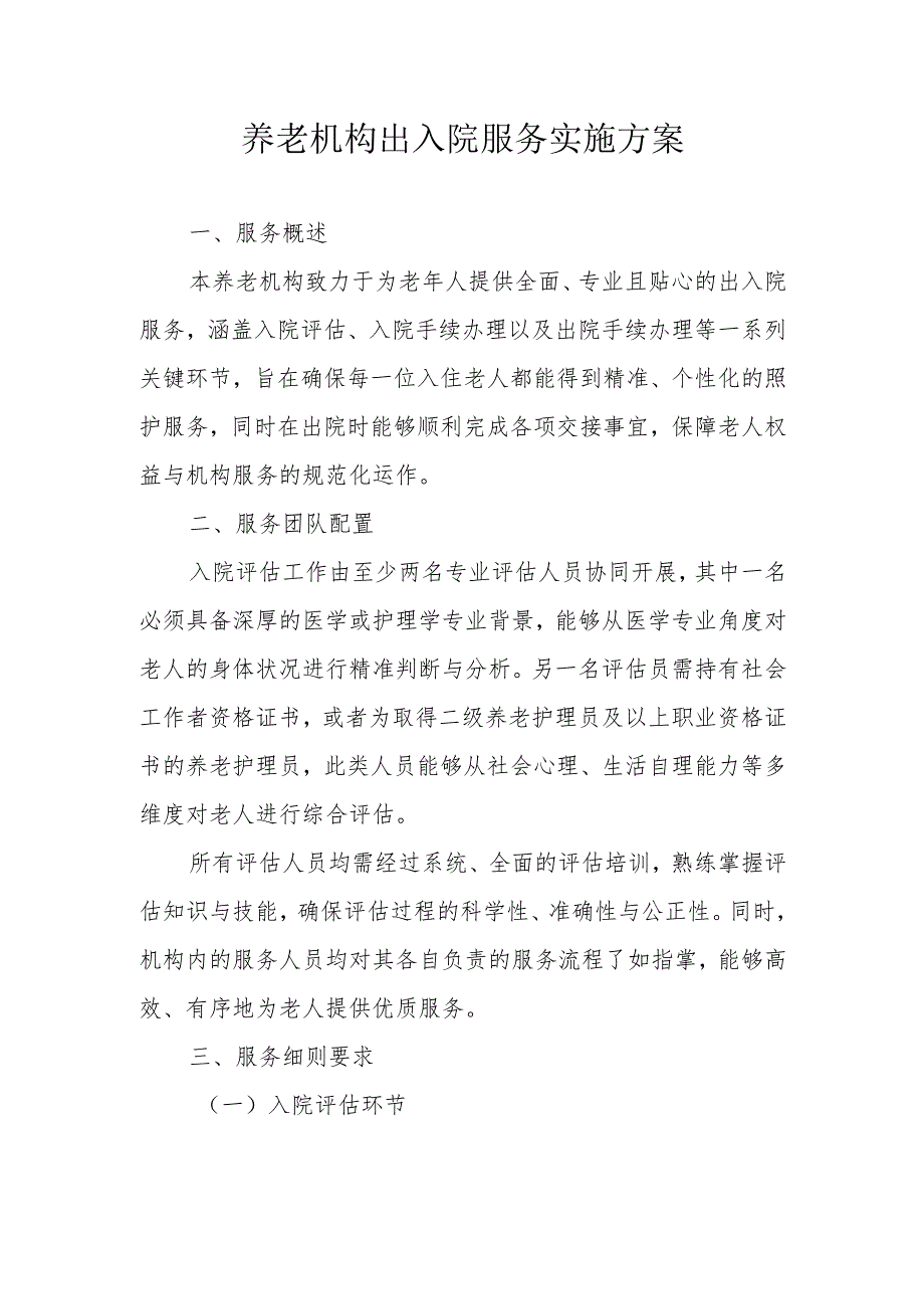 养老机构出入院服务实施方案1-4-10.docx_第1页