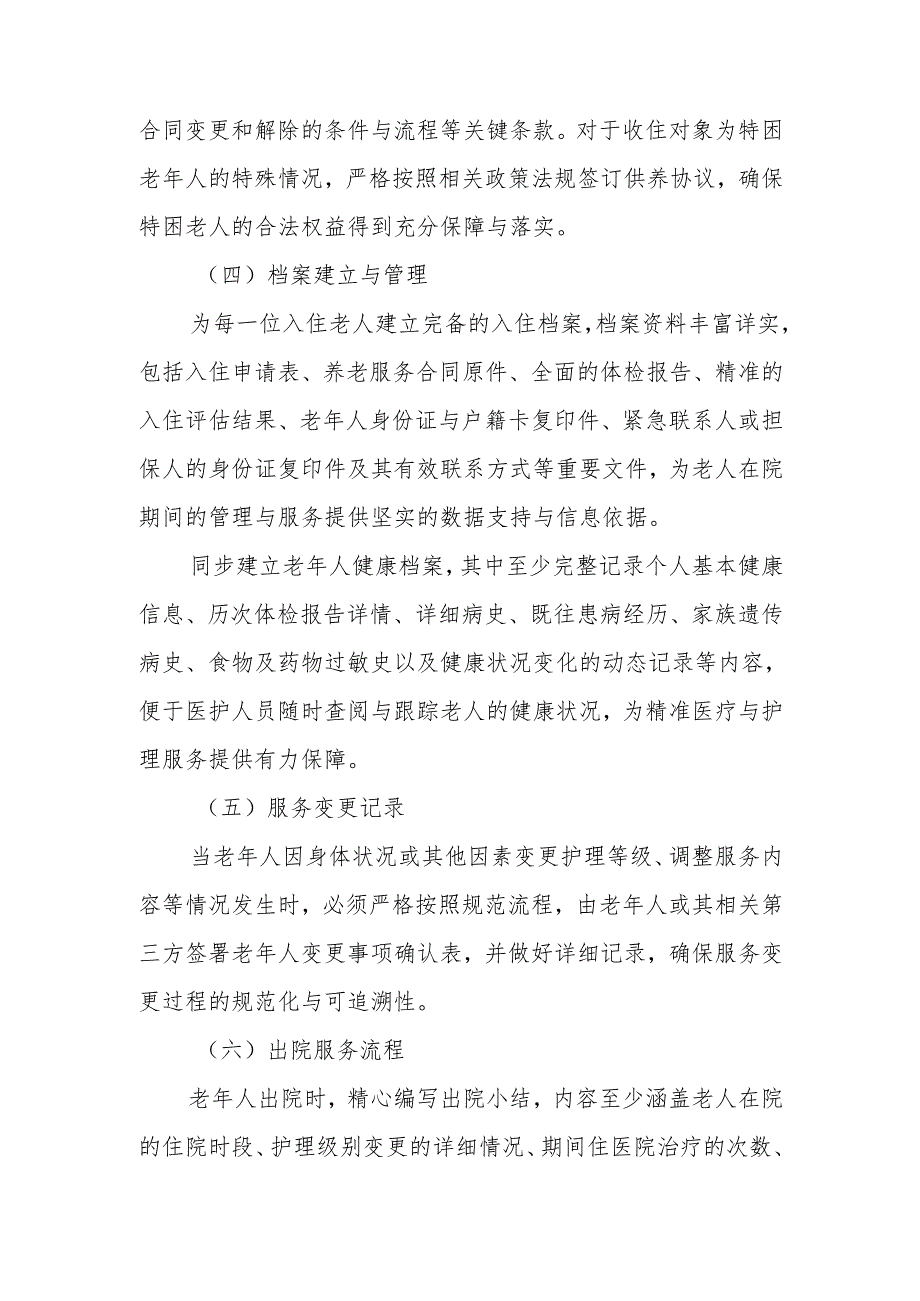 养老机构出入院服务实施方案1-4-10.docx_第3页