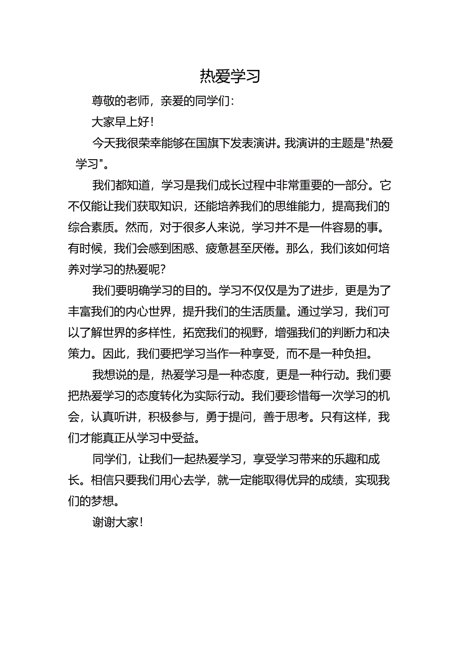 国旗下演讲——热爱学习.docx_第1页