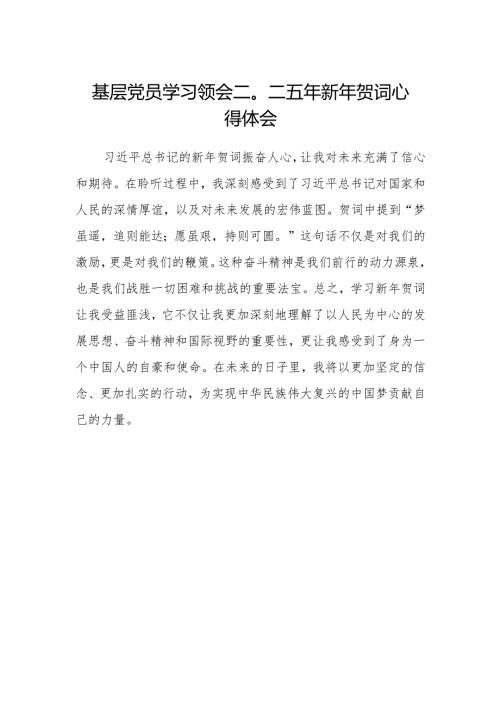 基层党员学习领会二〇二五年新年贺词心得体会范文.docx