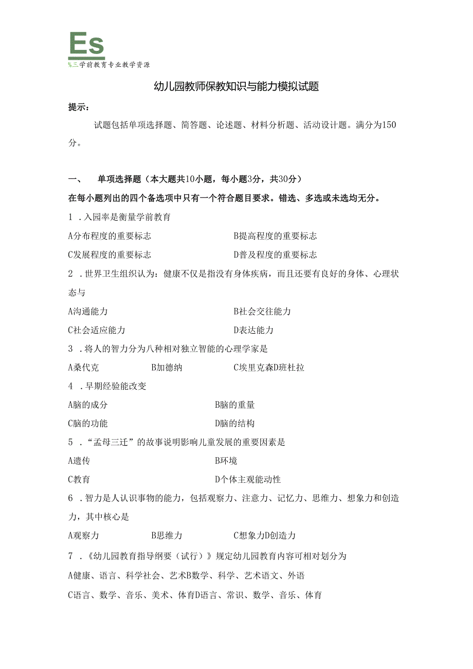 《幼儿园教师保教知识与能力》模拟试卷及答案（十四）.docx_第1页