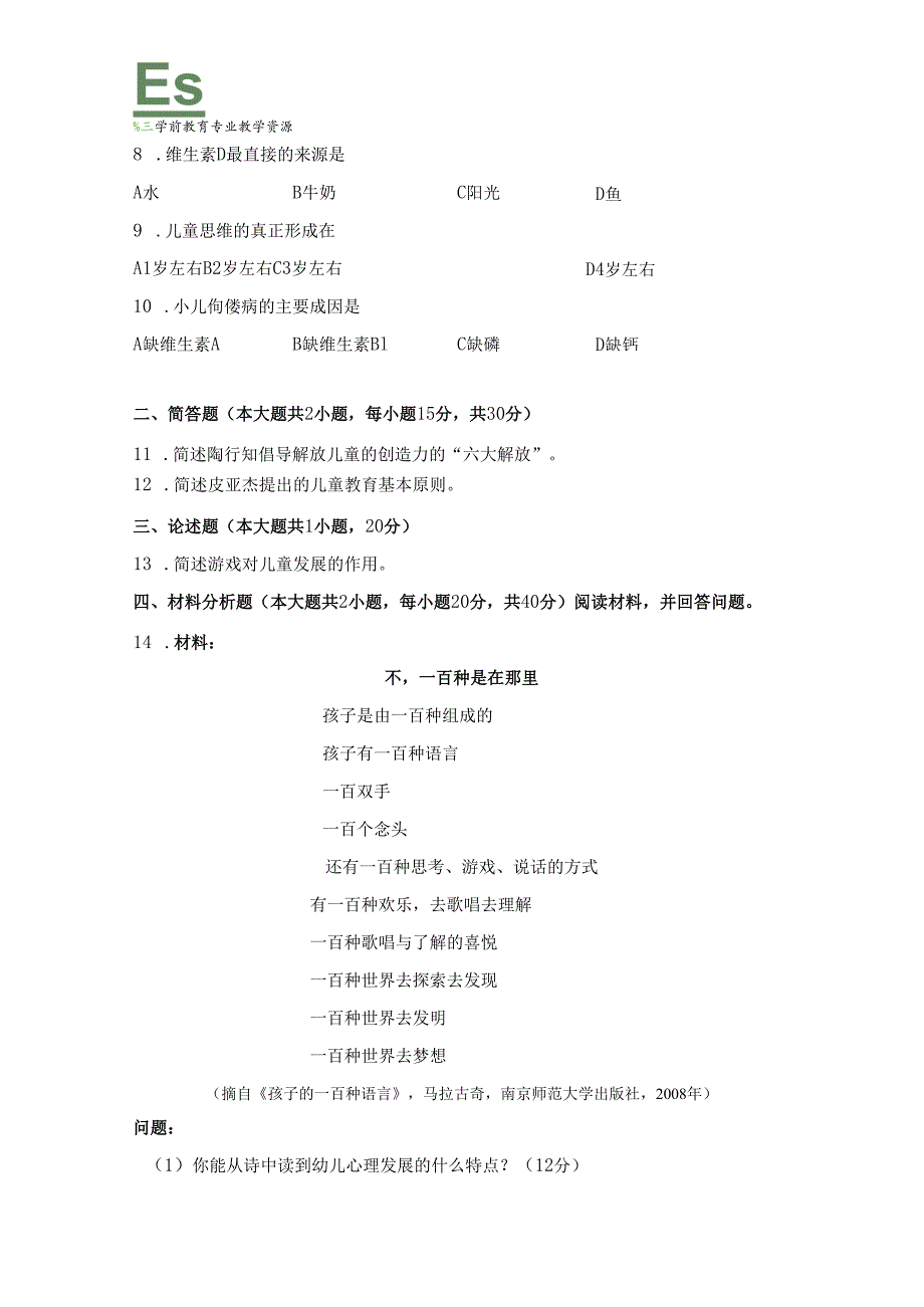 《幼儿园教师保教知识与能力》模拟试卷及答案（十四）.docx_第2页