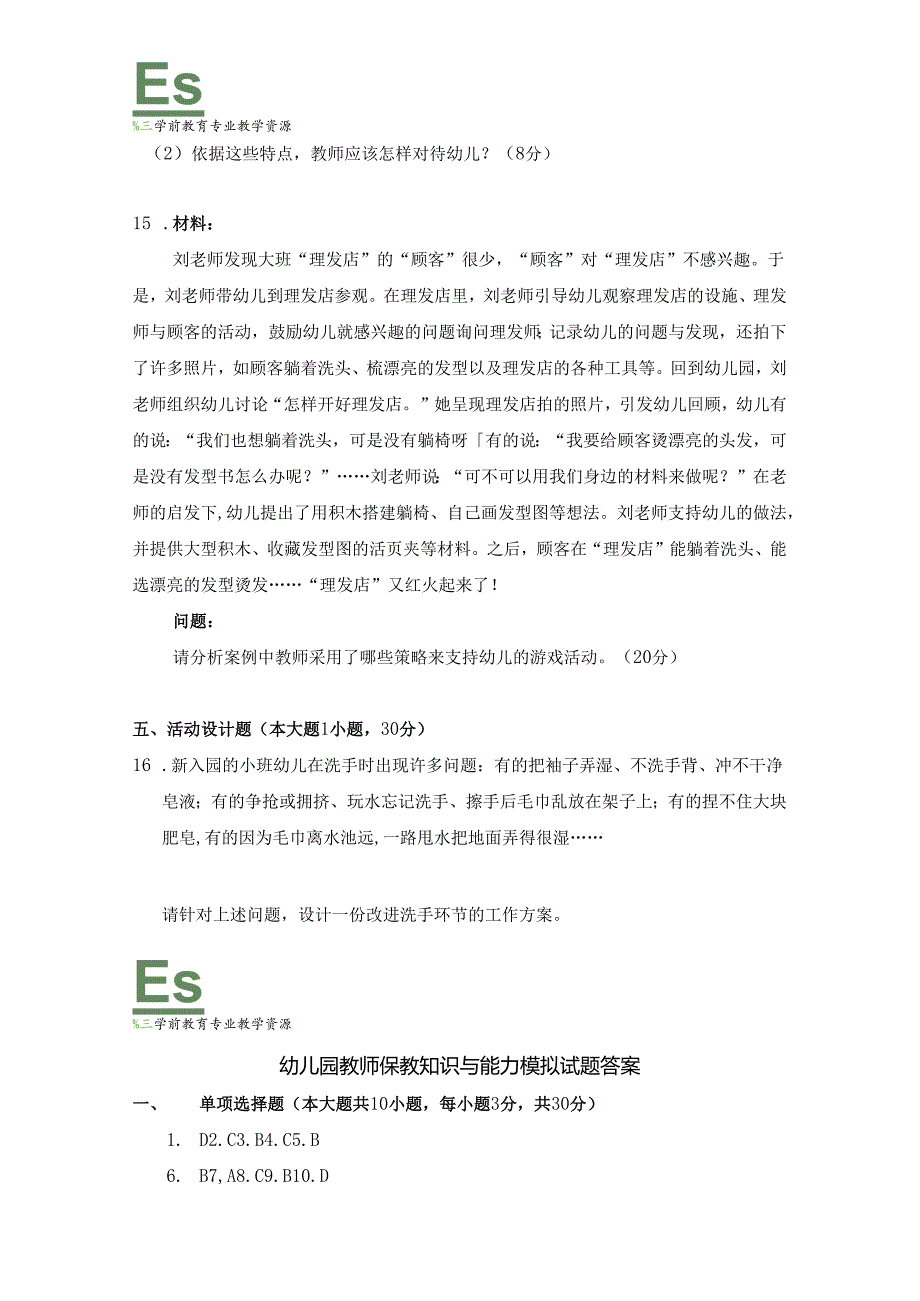 《幼儿园教师保教知识与能力》模拟试卷及答案（十四）.docx_第3页