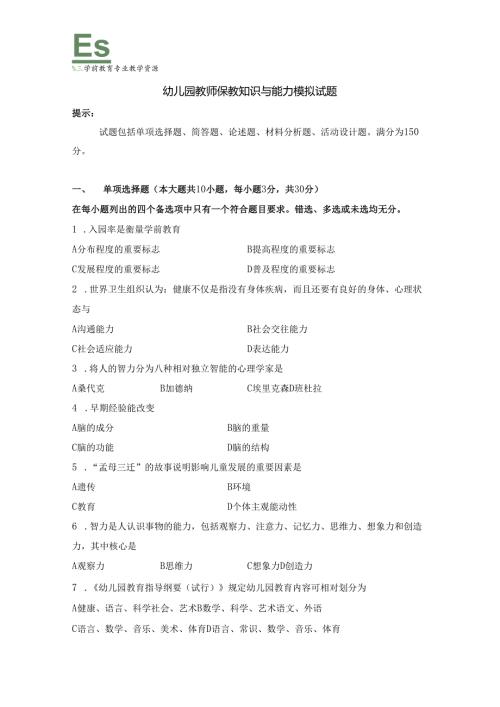 《幼儿园教师保教知识与能力》模拟试卷及答案（十四）.docx