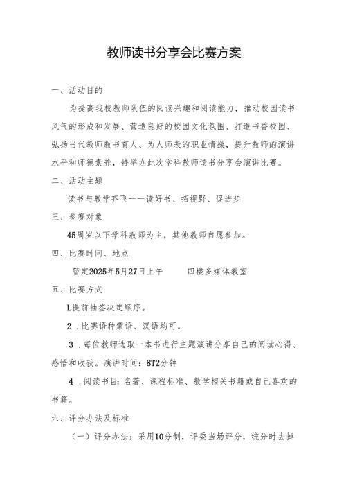 教师读书分享会比赛方案1.2.docx