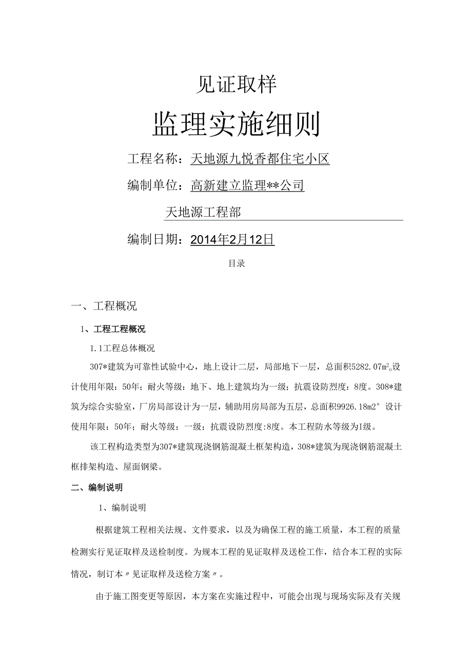 天地源九悦香都住宅小区见证取样监理实施细则定稿.docx_第1页