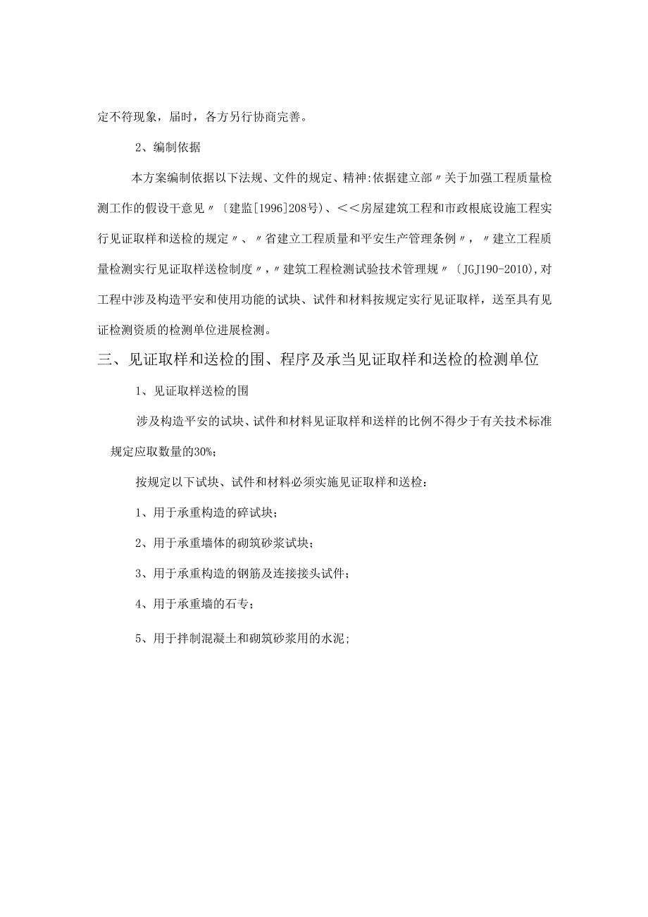 天地源九悦香都住宅小区见证取样监理实施细则定稿.docx_第2页
