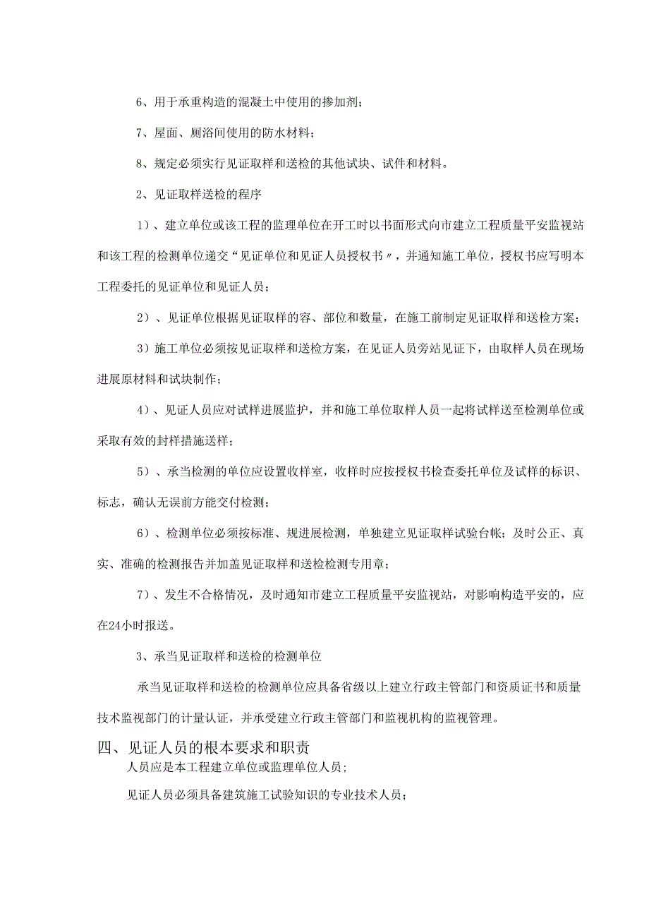 天地源九悦香都住宅小区见证取样监理实施细则定稿.docx_第3页