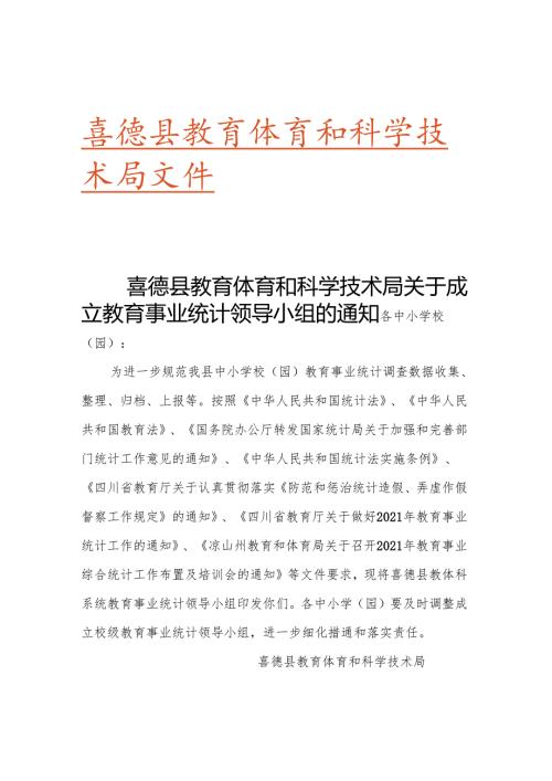 （不打印）2021年喜德县教育体育和科学技术局教育事业统计领导小组.docx