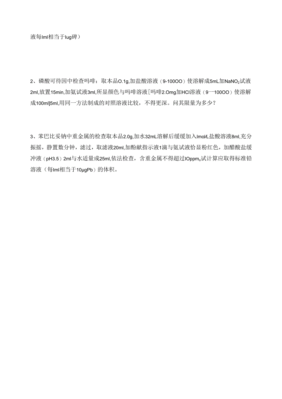 《药物分析技术》药物杂质检查-习题.docx_第3页