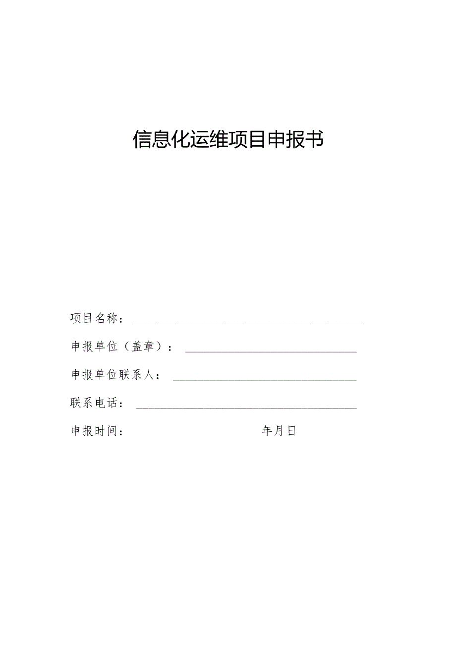 信息化运维项目申报书.docx_第1页