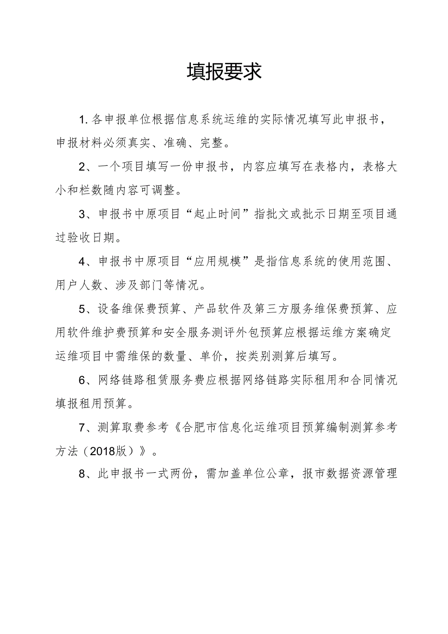 信息化运维项目申报书.docx_第2页