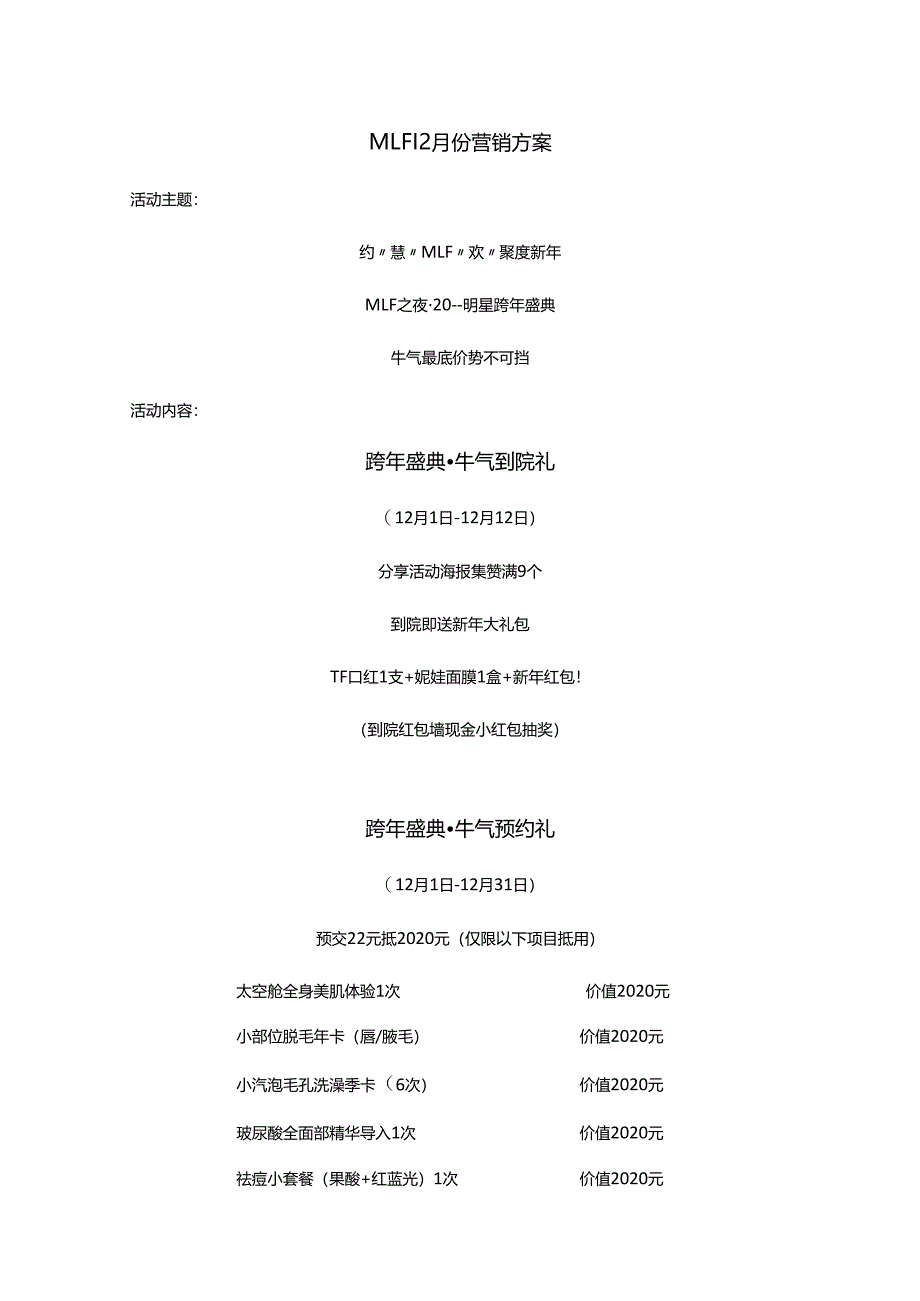 医美整形医院12月营销方案.docx_第1页