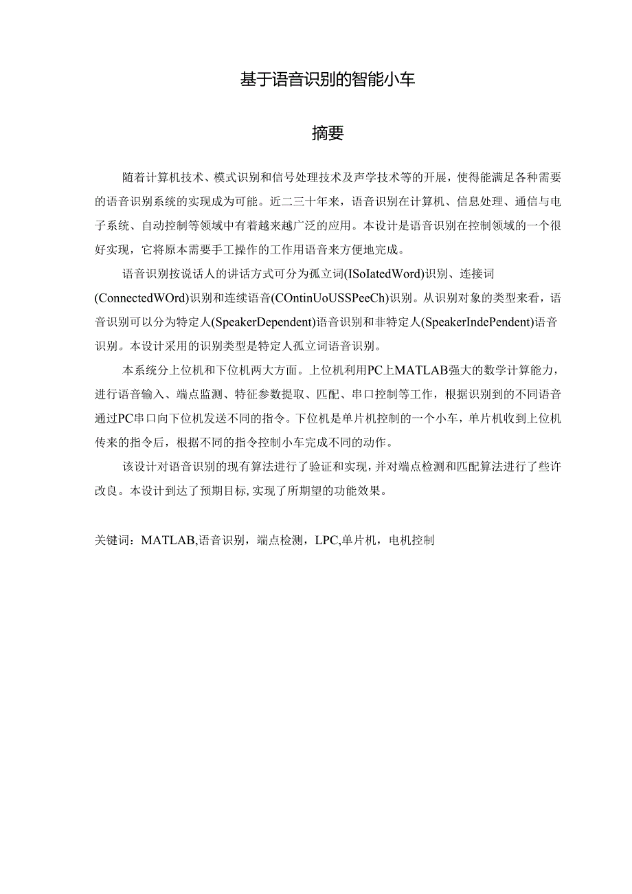 语音识别控制小车设计.docx_第1页