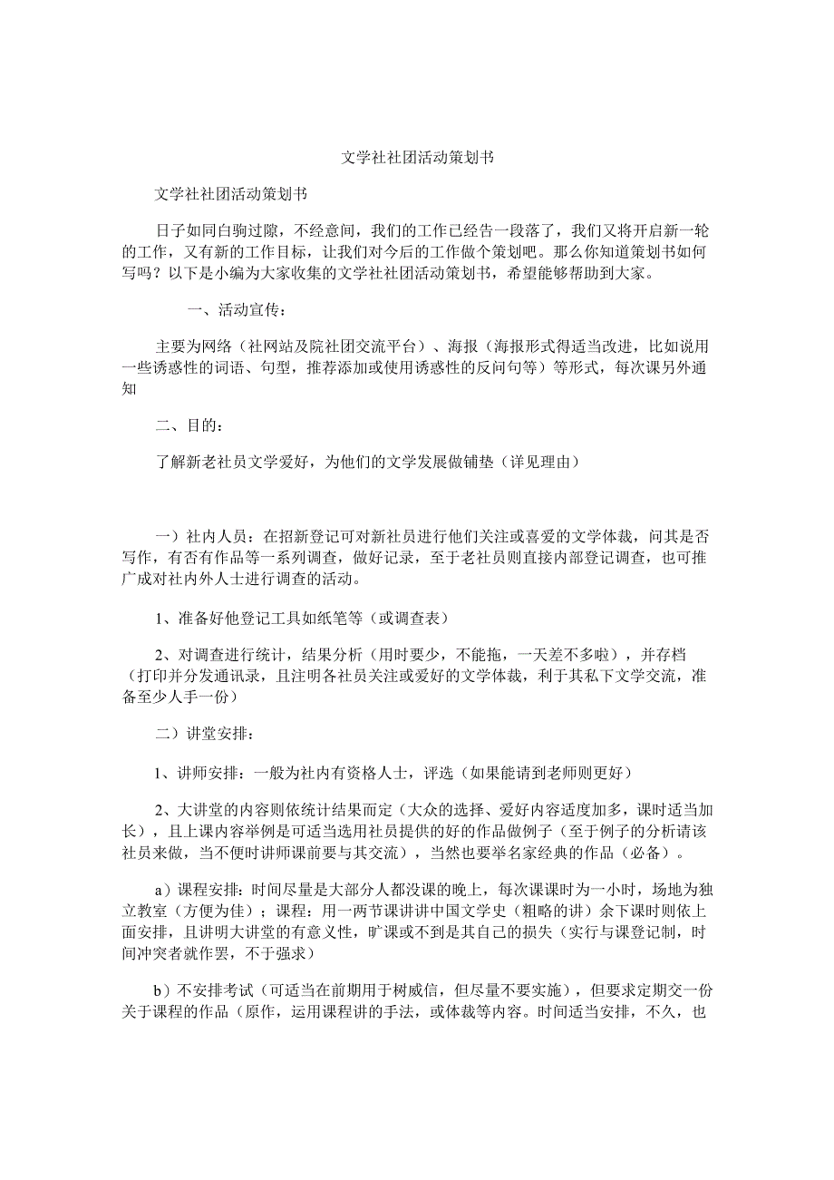 文学社社团活动策划书.docx_第1页