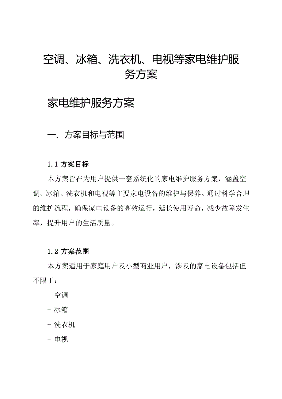 空调、冰箱、洗衣机、电视等家电维护服务方案.docx_第1页