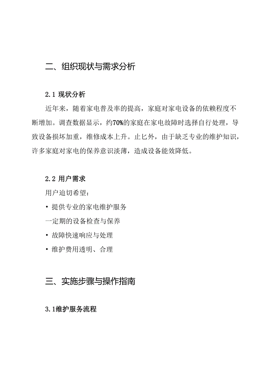 空调、冰箱、洗衣机、电视等家电维护服务方案.docx_第2页