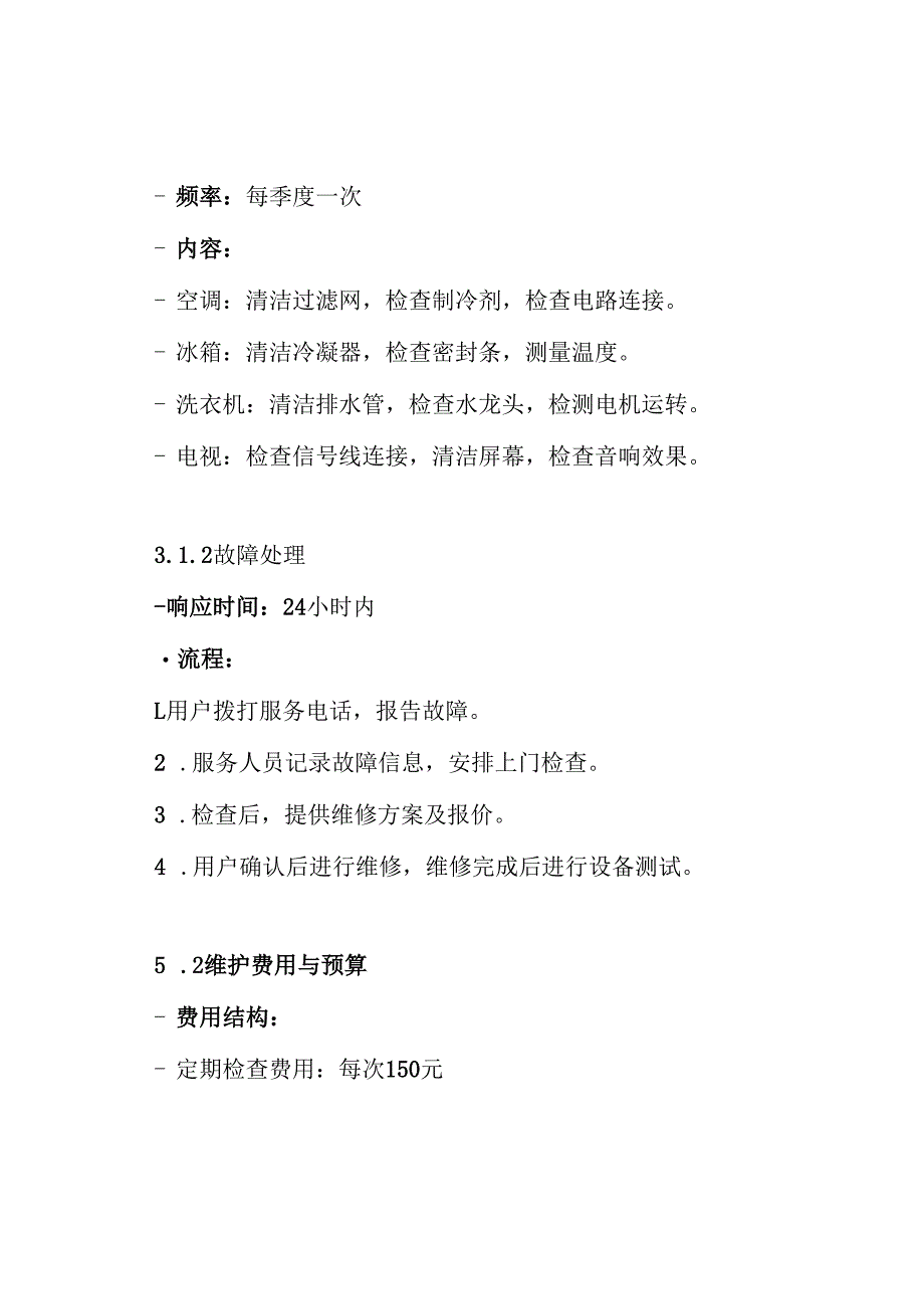 空调、冰箱、洗衣机、电视等家电维护服务方案.docx_第3页