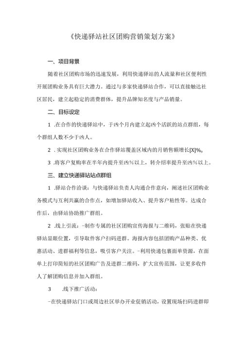 快递驿站社区团购营销策划方案.docx