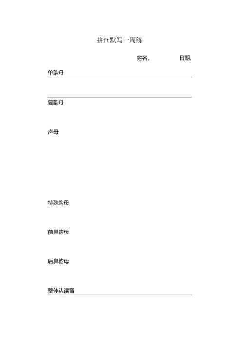 拼音默写一周练.docx