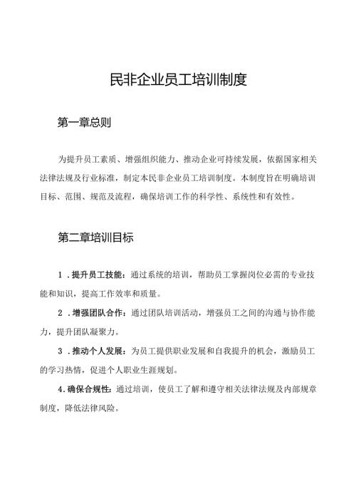民非企业员工培训制度.docx
