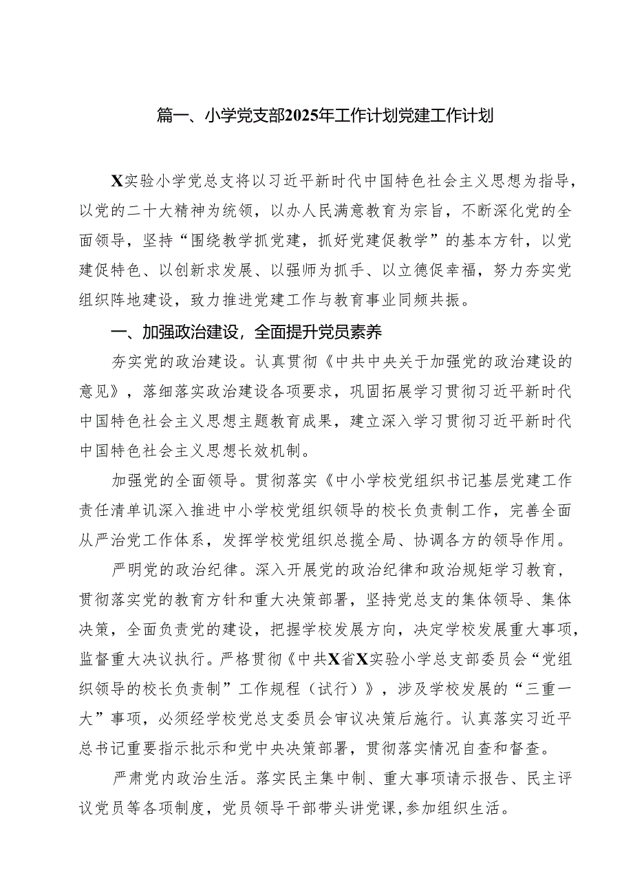 小学党支部2024年工作计划党建工作计划(15篇集合).docx_第2页