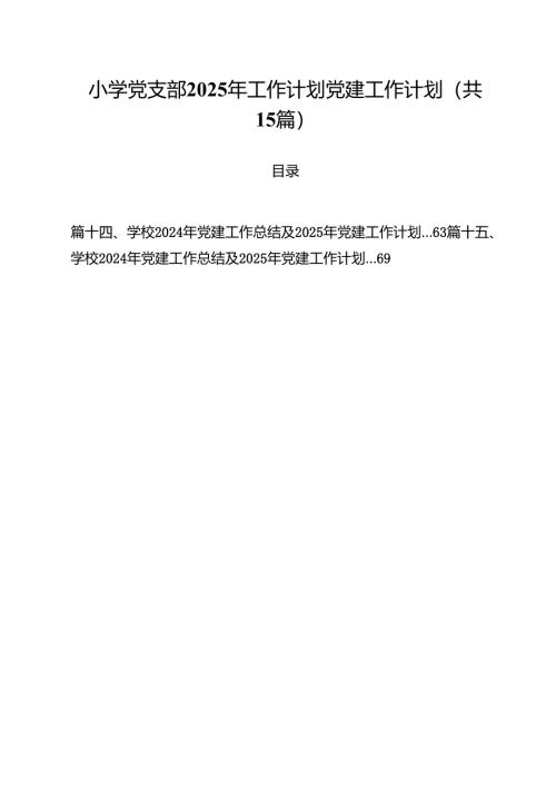 小学党支部2024年工作计划党建工作计划(15篇集合).docx