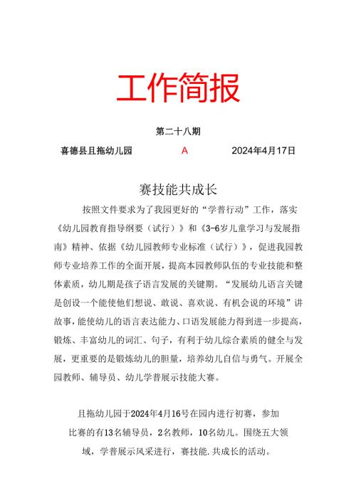 喜德县且拖乡幼儿园关于开展赛技能 共成长技能大赛活动简报伍呷莫.docx