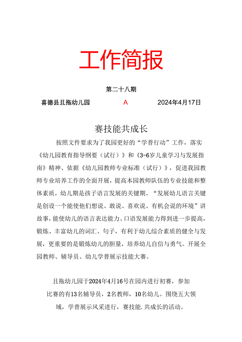 喜德县且拖乡幼儿园关于开展赛技能 共成长技能大赛活动简报伍呷莫.docx_第1页