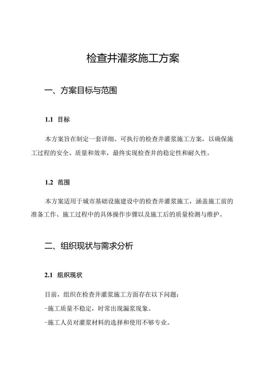 检查井灌浆施工方案.docx_第1页