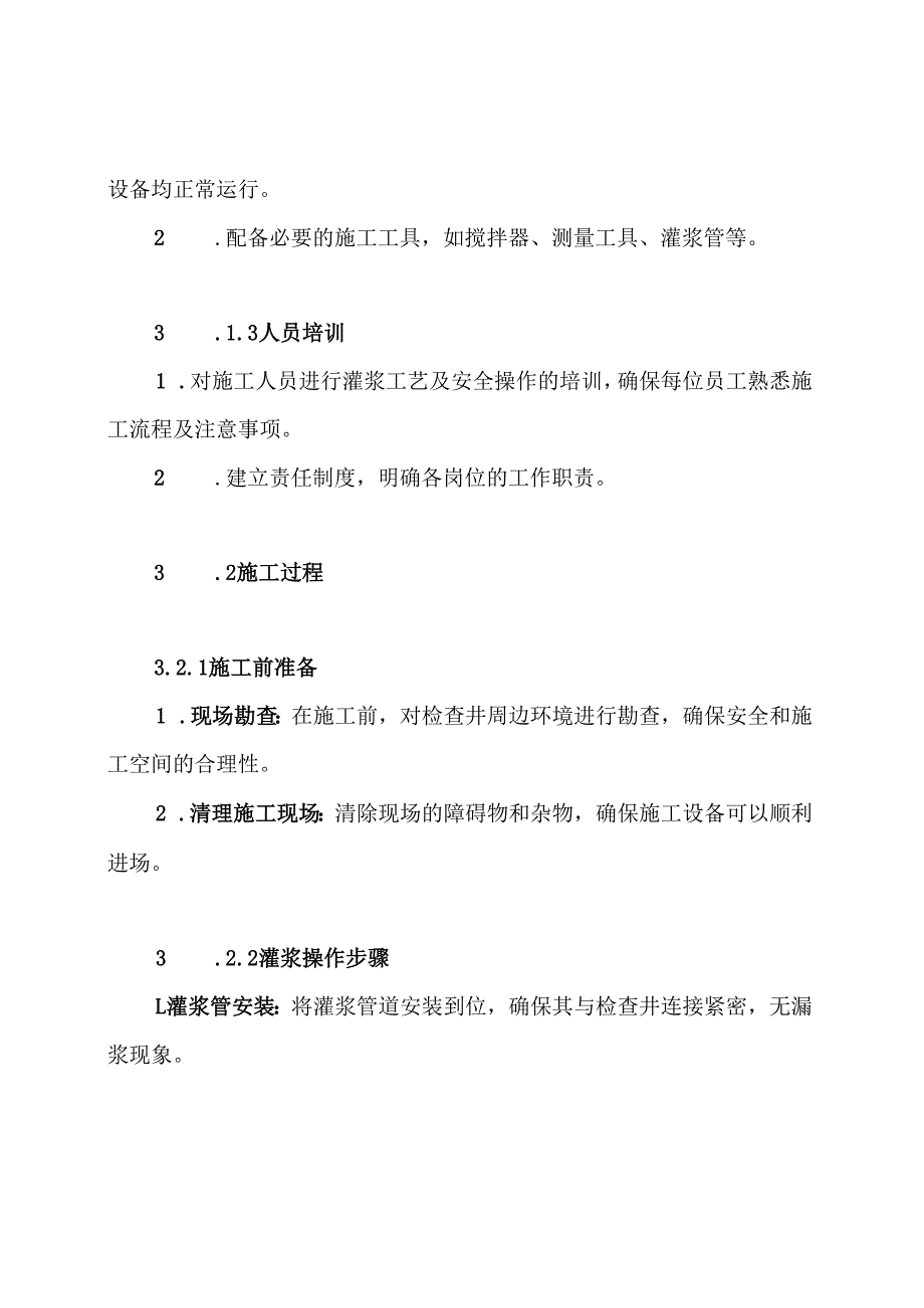 检查井灌浆施工方案.docx_第3页