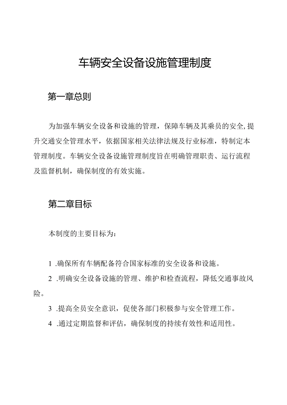 车辆安全设备设施管理制度.docx_第1页