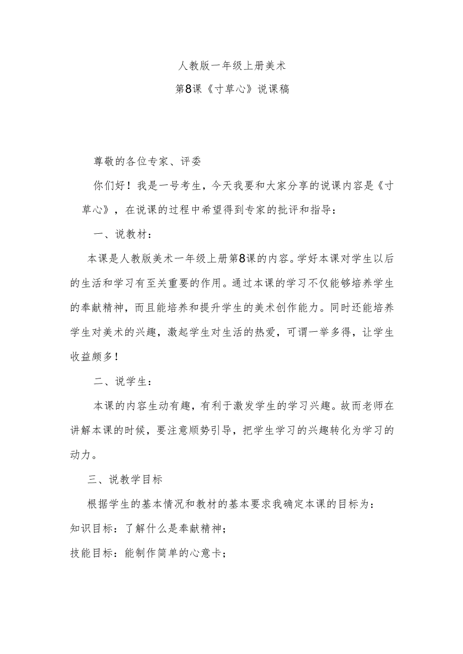 人教版一年级上册美术第8课《寸草心》说课稿.docx_第1页