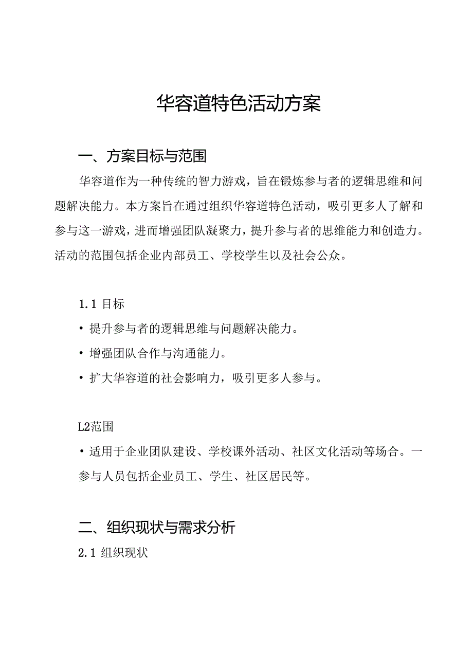 华容道特色活动方案.docx_第1页