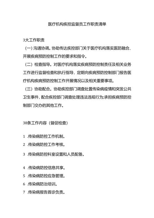 医疗机构疾控监督员工作职责清单.docx