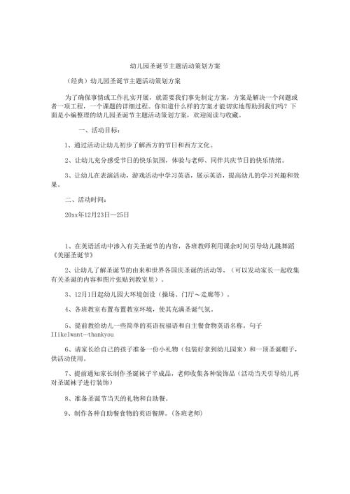 幼儿园圣诞节主题活动策划方案.docx