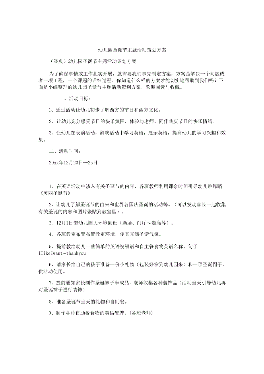 幼儿园圣诞节主题活动策划方案.docx_第1页