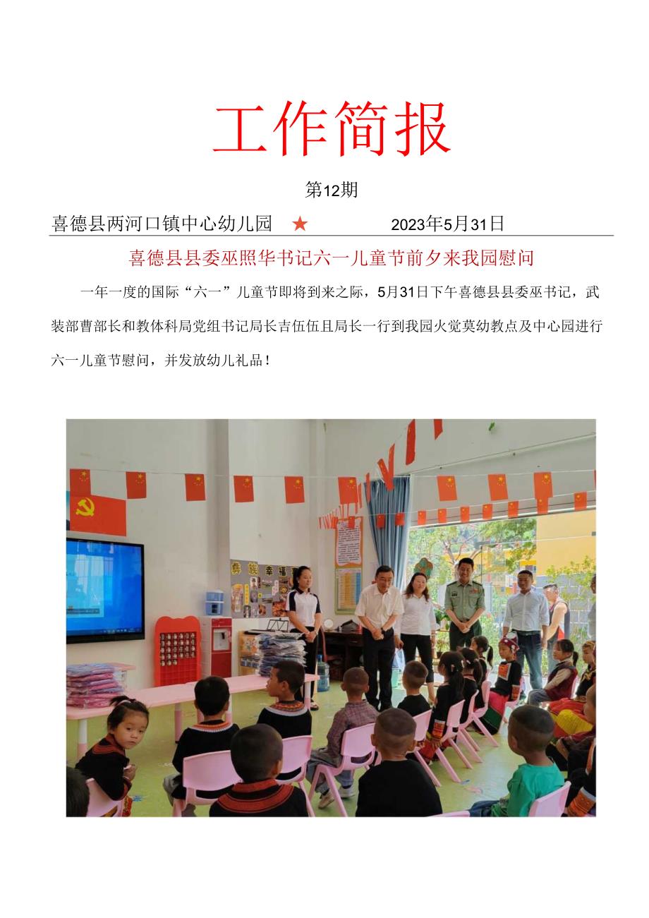 喜德县两河口镇中心幼儿园十二期工作简报.docx_第1页