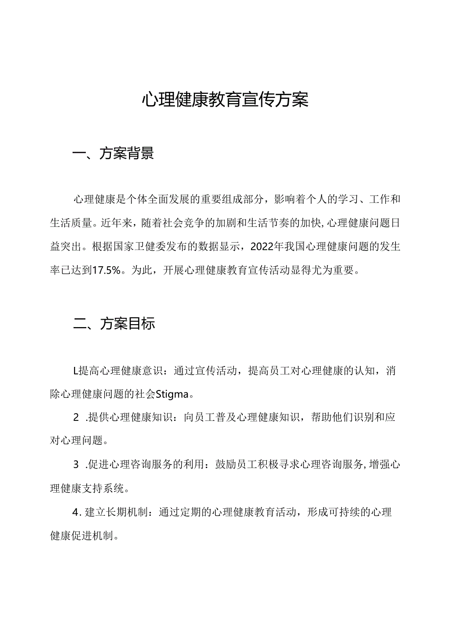 心理健康教育宣传方案.docx_第1页