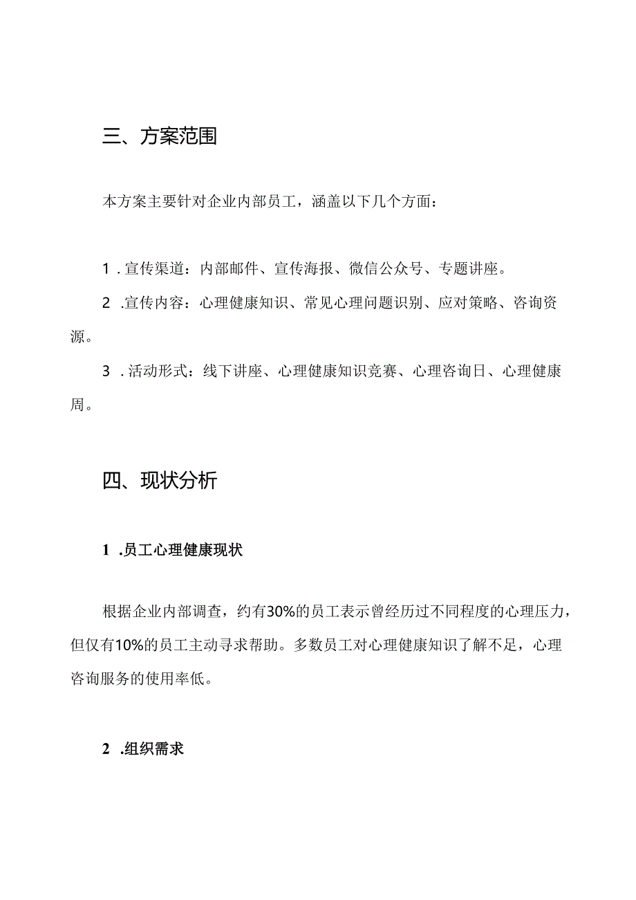 心理健康教育宣传方案.docx_第2页