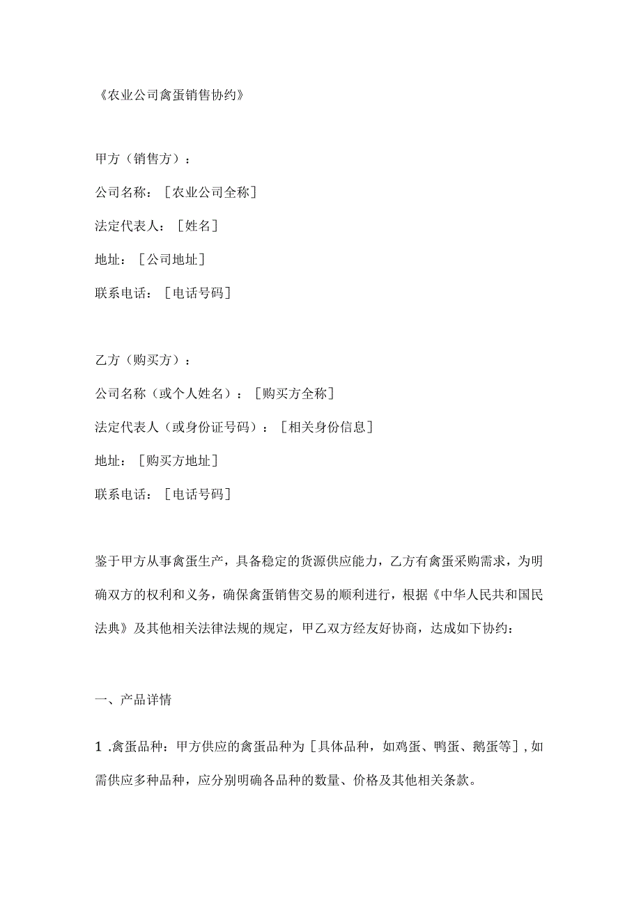 农业公司禽蛋销售协约.docx_第1页