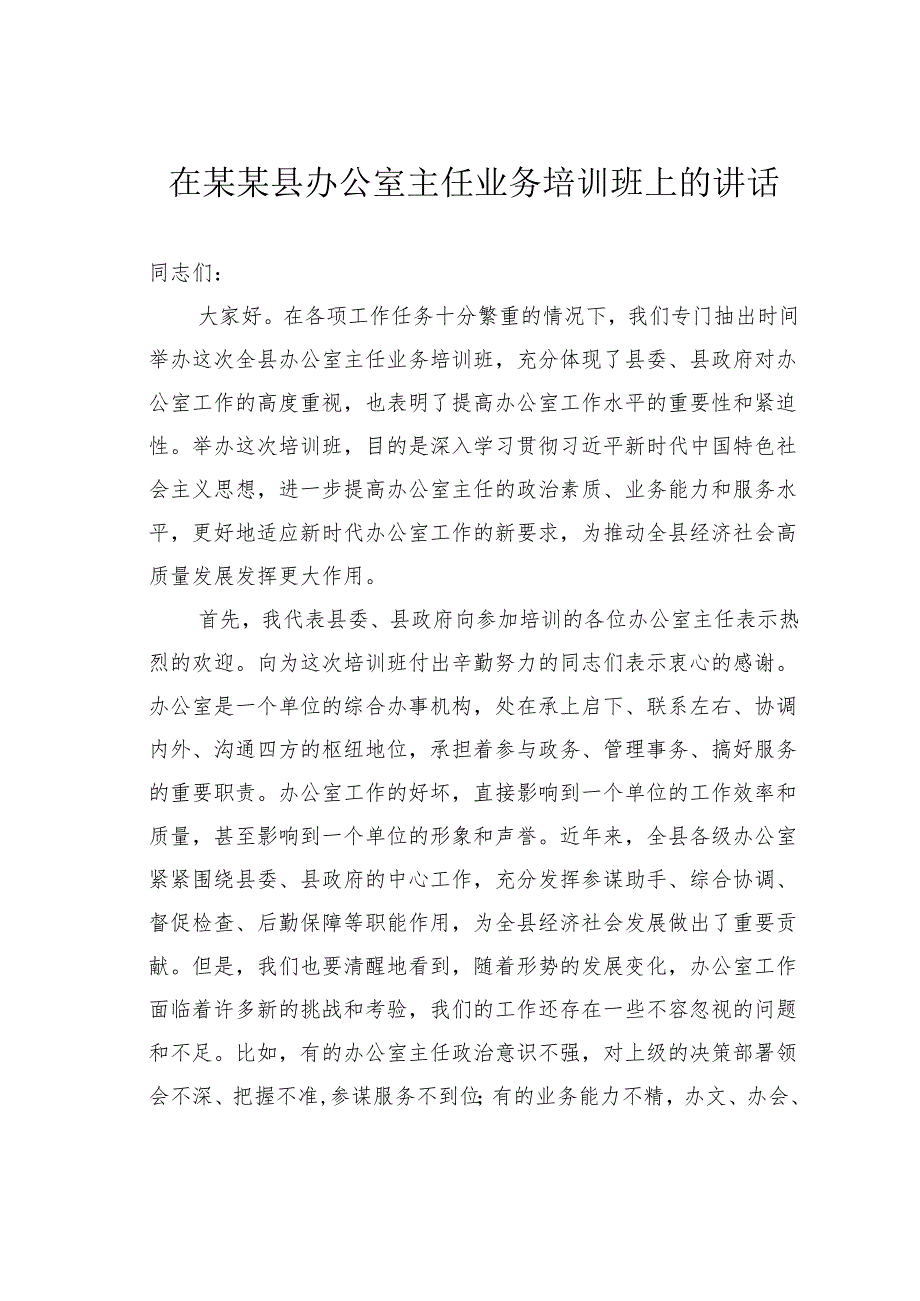 在某某县办公室主任业务培训班上的讲话.docx_第1页