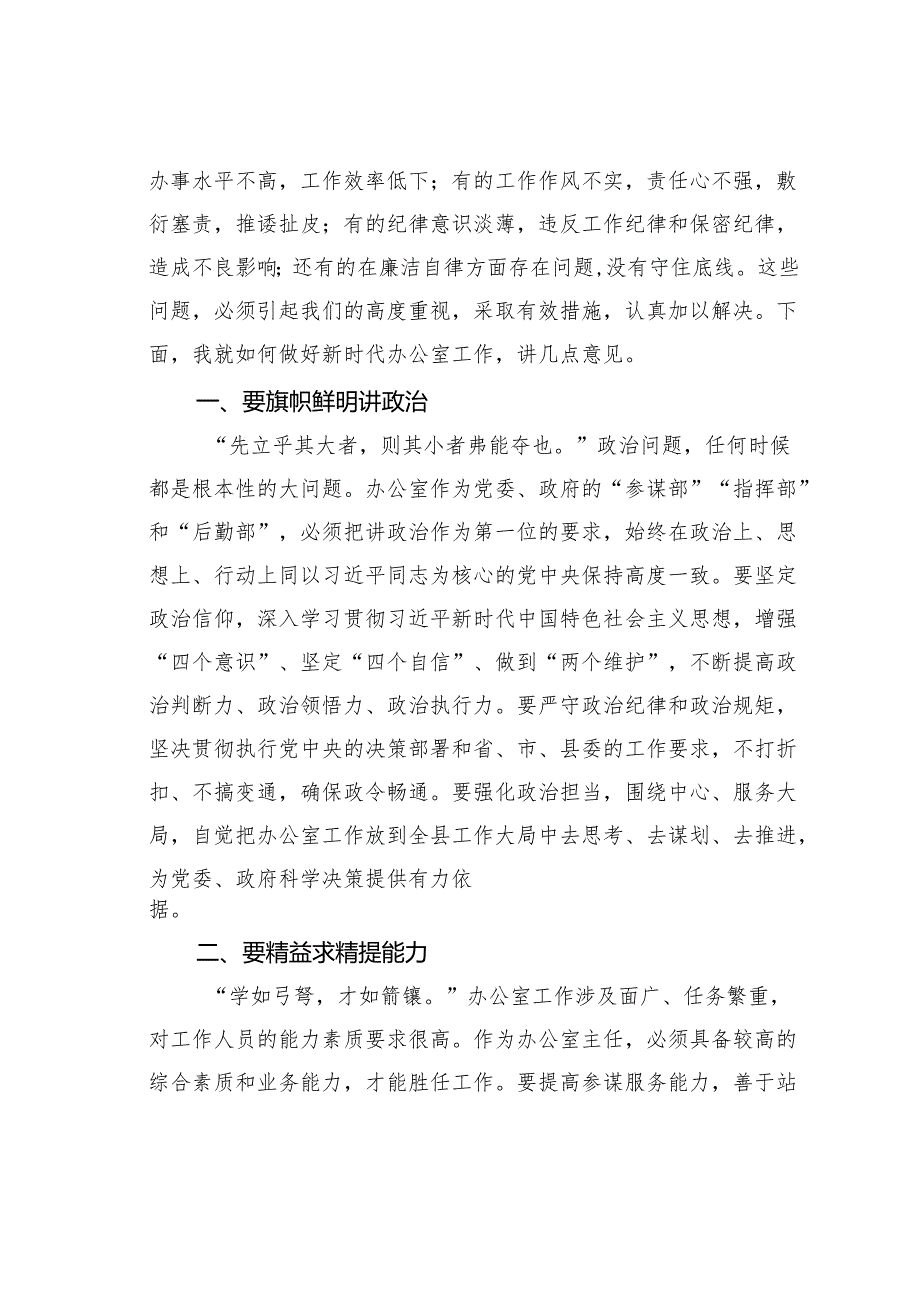 在某某县办公室主任业务培训班上的讲话.docx_第2页