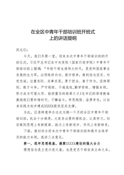 在全区中青年干部培训班开班式上的讲话提纲.docx