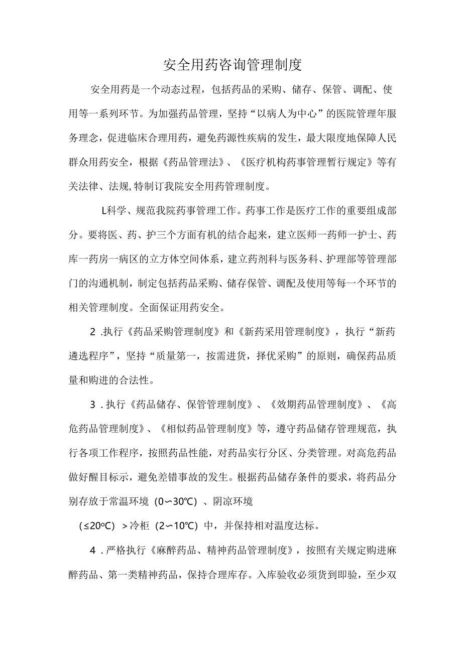 安全用药咨询管理制度.docx_第1页
