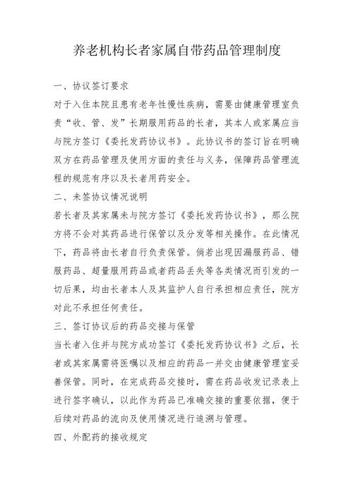养老机构长者家属自带药品管理制度1-2-5.docx