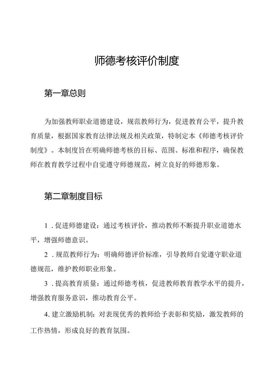 师德考核评价制度.docx_第1页