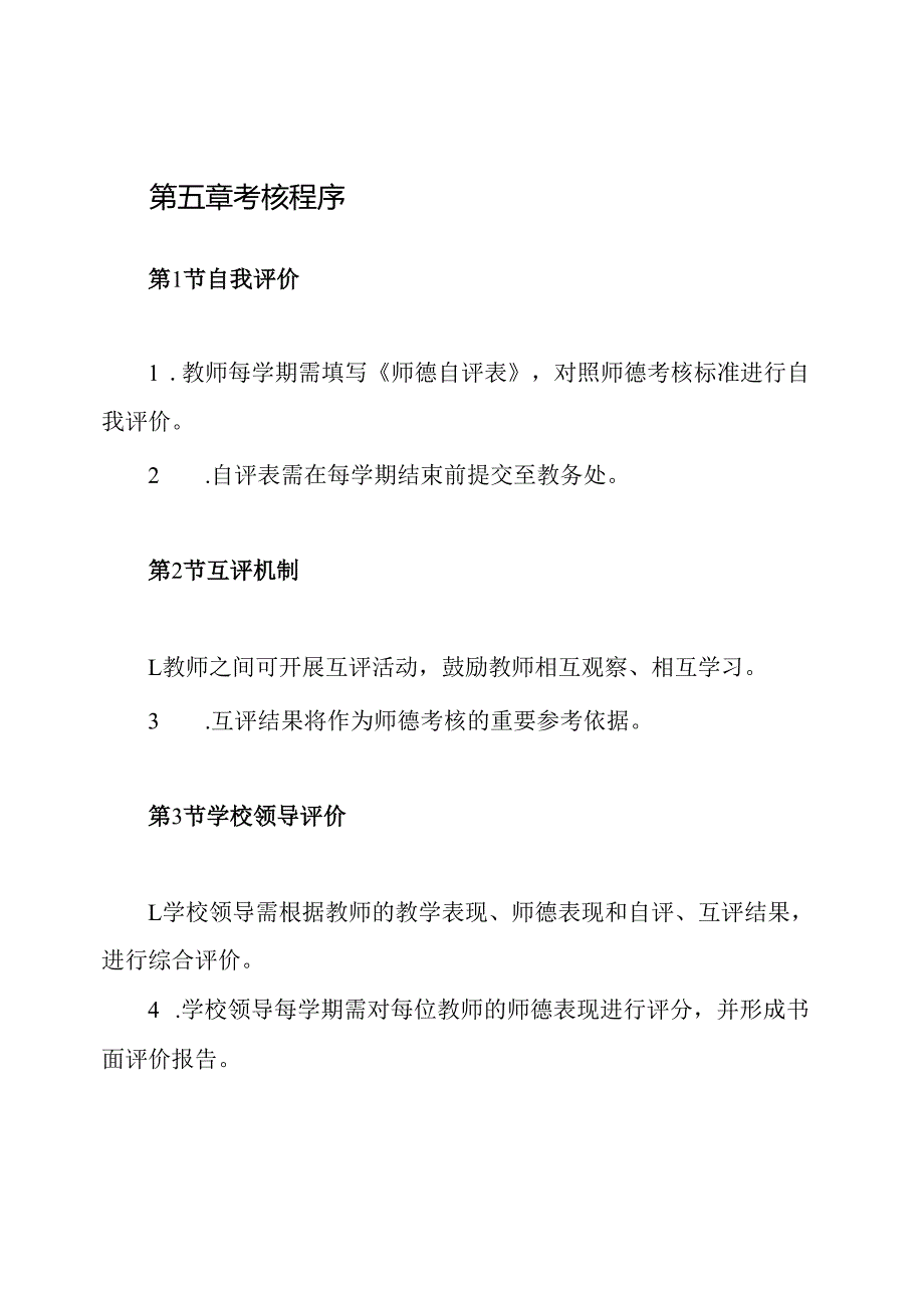 师德考核评价制度.docx_第3页