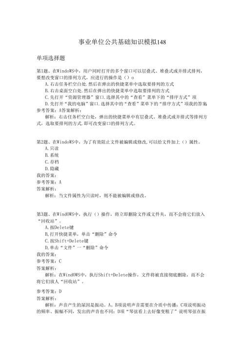 事业单位公共基础知识模拟148.docx